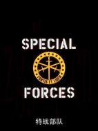 特戰(zhàn)部隊