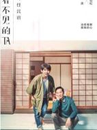 看不見的TA之奇怪民宿