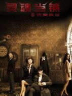 靈魂當鋪之時間典當