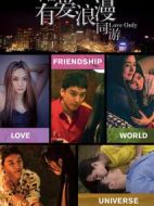 宇宙有愛浪漫同游