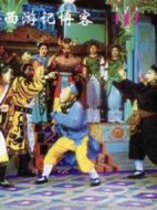 小戲骨：西游記車遲國