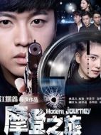 電影摩登之旅海報(bào)