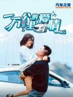 一萬公里的愛情