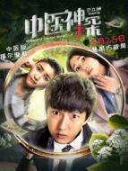 中醫(yī)神探