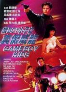 機(jī)boy小子之真假威龍