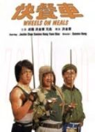 快餐車（粵語）