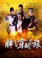 胖子的穿越之旅