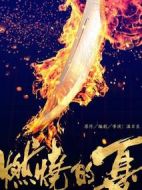 燃燒的夏之龍虎斗