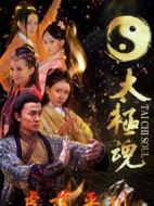 太極魂之虎落平川