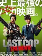 最后的警察電影版