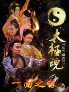 太極魂之一面之緣