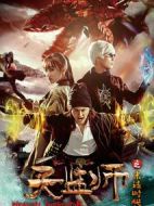 天監(jiān)師之末法時代