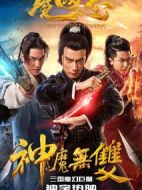 魔國志II之神魔無雙