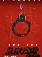 監(jiān)獄風(fēng)云之云淡風(fēng)輕