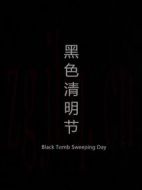 黑色清明節(jié)