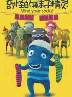 奇怪的襪子精靈