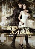 校園天才醫(yī)生