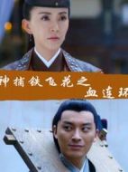 神捕鐵飛花之血連環(huán)