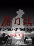 屠門鎮(zhèn)之綁架風(fēng)暴