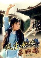 風(fēng)塵女俠呂四娘