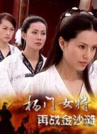 楊門女將再戰(zhàn)金沙灘