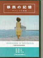 移民的記憶