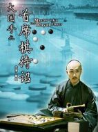大國手之首席棋待詔