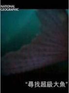 國(guó)家地理.尋找超級(jí)大魚(yú).哲羅魚(yú)