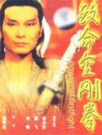 致命金剛?cè)? height=