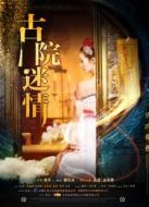 古院迷情