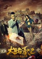 電影大賭豪2之龍兄虎弟海報(bào)