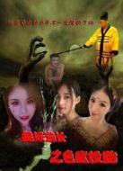 捉妖道長之色魔投胎