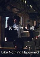 若無其事的樣子