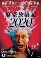麻雀放浪記2020