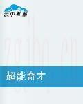 超能奇才