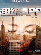超級APP