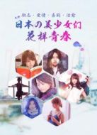 日本の美少女們花樣青春