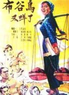 布谷鳥又叫了（1958）