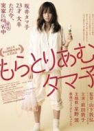 不求上進的玉子