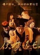 伏魔道長(zhǎng)