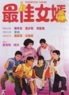 最佳女婿（粵語）