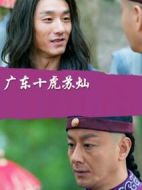 廣東十虎蘇燦之神龍擺尾