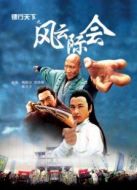 鏢行天下之風(fēng)云際會(huì)
