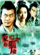 家有狐妻