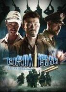 飛虎隊(duì)諜戰(zhàn)