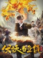 伏妖·白魚鎮(zhèn)