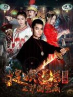 捉妖道長聯(lián)盟之護(hù)國寶藏