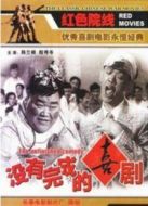 沒(méi)有完成的喜劇