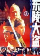 東陵大盜（三）