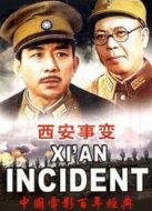 西安事變（下）